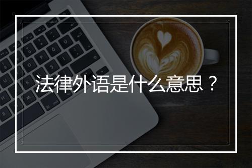 法律外语是什么意思？