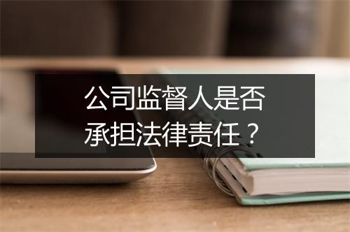 公司监督人是否承担法律责任？