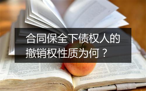 合同保全下债权人的撤销权性质为何？