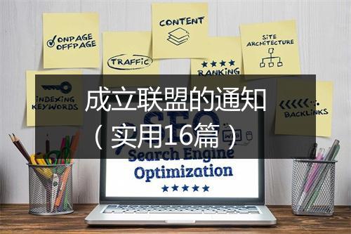 成立联盟的通知（实用16篇）