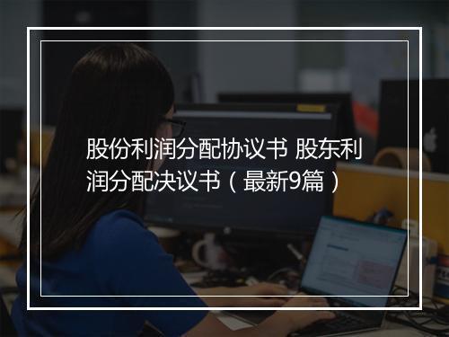 股份利润分配协议书 股东利润分配决议书（最新9篇）