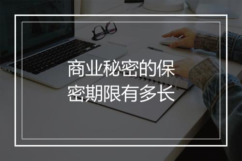 商业秘密的保密期限有多长