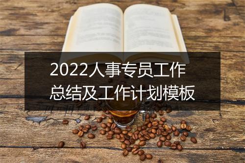 2022人事专员工作总结及工作计划模板
