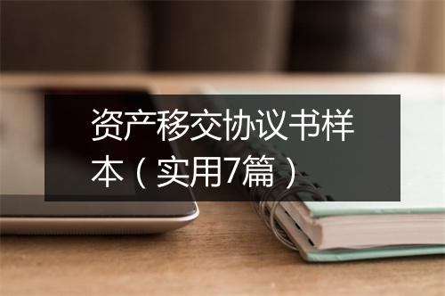 资产移交协议书样本（实用7篇）