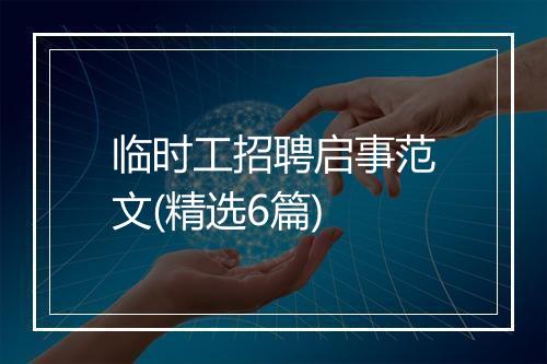 临时工招聘启事范文(精选6篇)