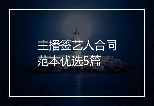 主播签艺人合同范本优选5篇