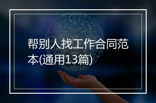 帮别人找工作合同范本(通用13篇)