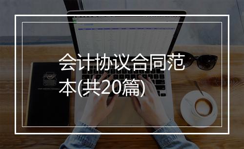 会计协议合同范本(共20篇)