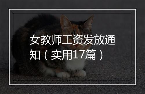 女教师工资发放通知（实用17篇）