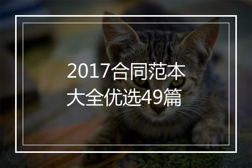 2017合同范本大全优选49篇