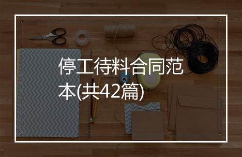 停工待料合同范本(共42篇)