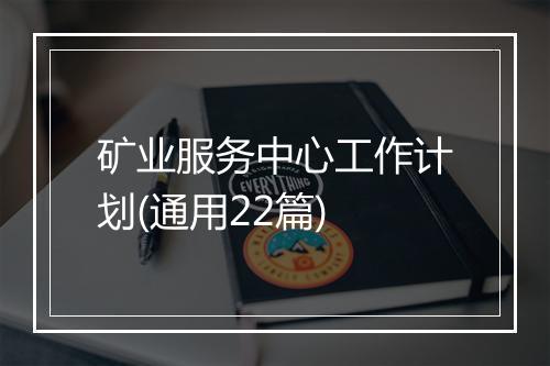 矿业服务中心工作计划(通用22篇)
