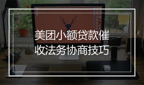 美团小额贷款催收法务协商技巧