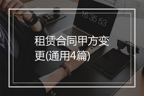 租赁合同甲方变更(通用4篇)