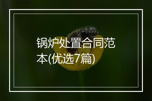 锅炉处置合同范本(优选7篇)