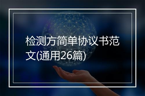 检测方简单协议书范文(通用26篇)