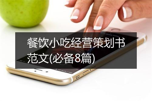 餐饮小吃经营策划书范文(必备8篇)