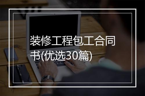 装修工程包工合同书(优选30篇)