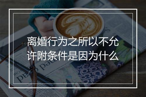离婚行为之所以不允许附条件是因为什么