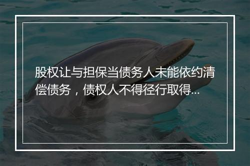 股权让与担保当债务人未能依约清偿债务，债权人不得径行取得股权