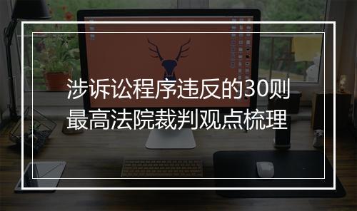 涉诉讼程序违反的30则最高法院裁判观点梳理