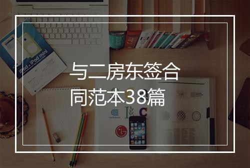 与二房东签合同范本38篇