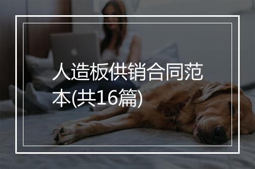 人造板供销合同范本(共16篇)