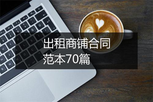出租商铺合同范本70篇