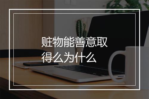 赃物能善意取得么为什么