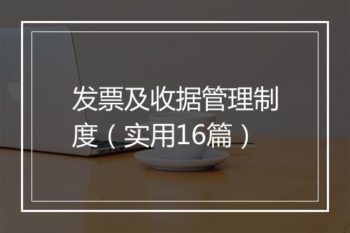 发票及收据管理制度（实用16篇）