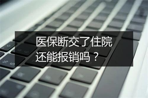医保断交了住院还能报销吗？