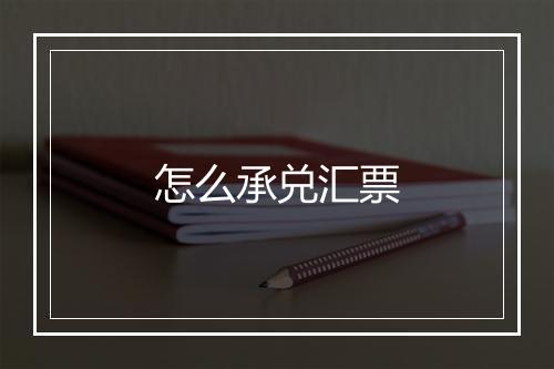 怎么承兑汇票