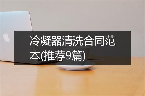 冷凝器清洗合同范本(推荐9篇)