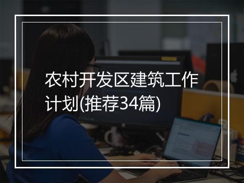 农村开发区建筑工作计划(推荐34篇)