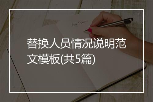 替换人员情况说明范文模板(共5篇)