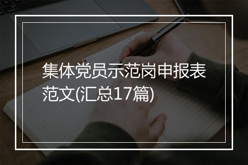 集体党员示范岗申报表范文(汇总17篇)
