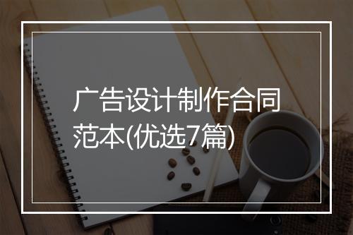 广告设计制作合同范本(优选7篇)