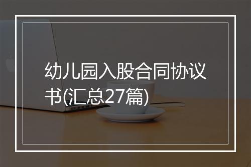 幼儿园入股合同协议书(汇总27篇)