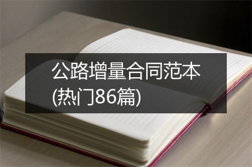 公路增量合同范本(热门86篇)