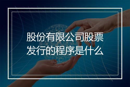 股份有限公司股票发行的程序是什么