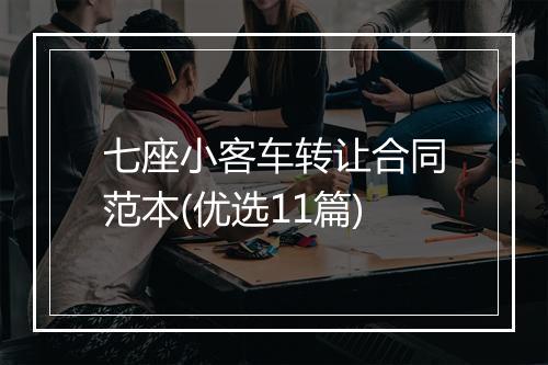 七座小客车转让合同范本(优选11篇)