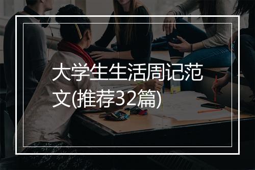 大学生生活周记范文(推荐32篇)