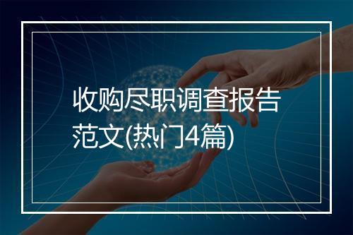 收购尽职调查报告范文(热门4篇)