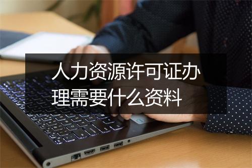 人力资源许可证办理需要什么资料
