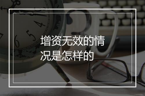 增资无效的情况是怎样的