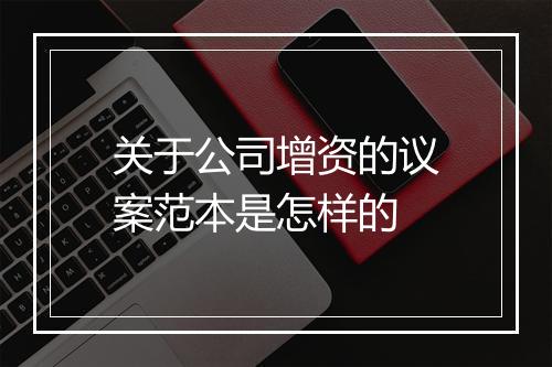 关于公司增资的议案范本是怎样的