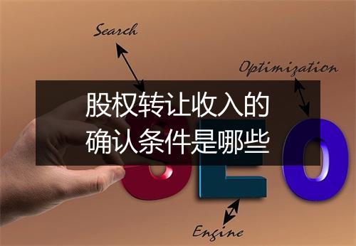 股权转让收入的确认条件是哪些