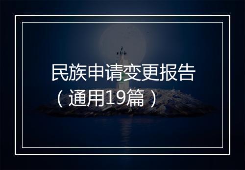 民族申请变更报告（通用19篇）