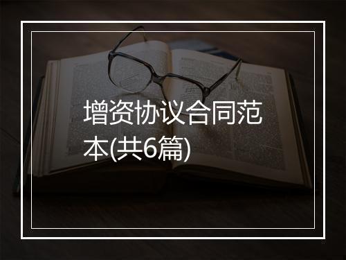 增资协议合同范本(共6篇)