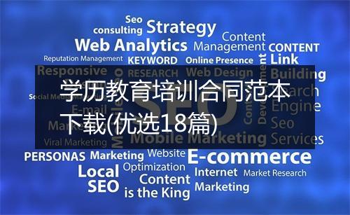 学历教育培训合同范本下载(优选18篇)